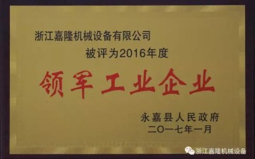 Warmly congratulate Zhejiang Jia Long won the 2016 annual “leading industrial enterprises” and “Star Enterprise”